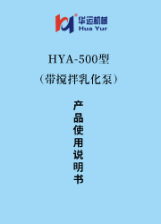 HYA-500（帶攪拌乳化泵）涂料成套設(shè)備使用說明書 