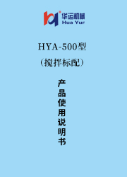 HYA型-500(帶攪拌）涂料成套設(shè)備使用說明書 