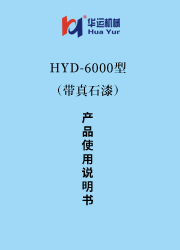 HYD-6000涂料成套設(shè)備使用說明書（帶真石漆） 